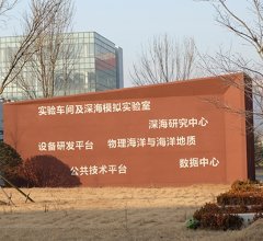 中科青島科教園-海洋生態(tài)樓實(shí)驗(yàn)室